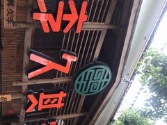 -李久其家民间餐厅(观沙岭公园店)