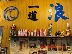 -一道浪居酒屋