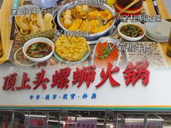 -顶上头·螺蛳火锅(五一新村店)