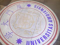 -厦门大学(思明校区)