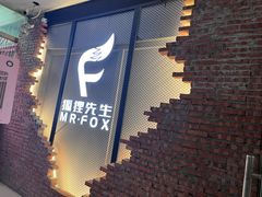 -Mr.Fox狐狸先生超级密室(南山店)