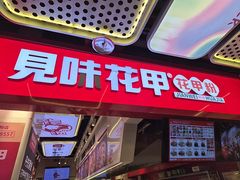 -见味花甲(合生汇店)