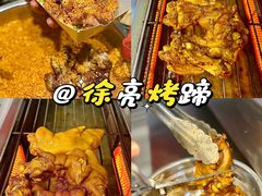 -徐亮烤蹄(建设路店)