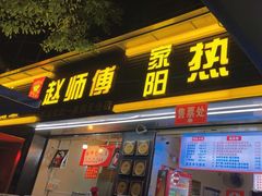 -家阳赵师傅油饼包烧麦(粮道街店)