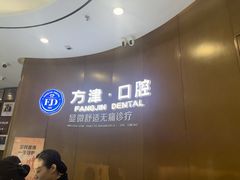 -方津口腔(旺墩路店)