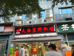 -天治宣·野椒鸡(龙头寺总店)