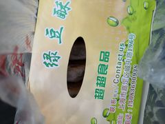 -绿豆酥(城中路店)