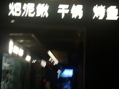-情妹妹干锅锅(中海国际购物公园店)
