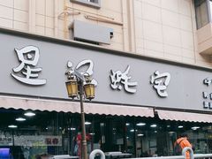 门面-星记小馆·小蓝龙·老南京砂锅菜(上海路店)