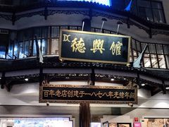 -德兴馆(广东路总店)