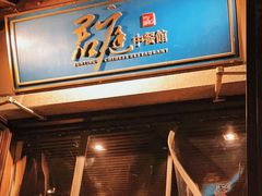 门面-君庭中餐厅(友谊宾馆店)