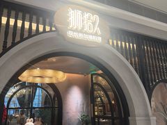 -狮拾久·现代新加坡料理(壹方城店)