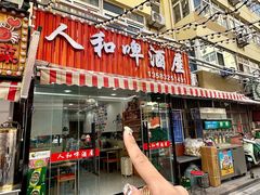-人和啤酒屋海鲜大排档(营口路店)