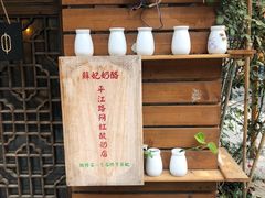 -苏妃奶酪(平江路店)