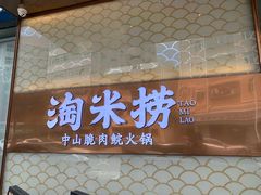 门面-淘米捞·米汤脆鲩鱼火锅(福田皇岗店)