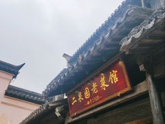 -二泉园老菜馆·百年无锡菜