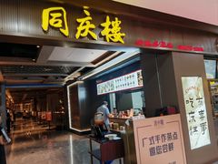 -同庆楼(滨湖万达广场店)