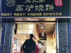 门面-三兄弟高炉烧饼