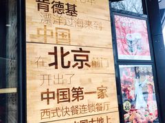 -肯德基(前门店)