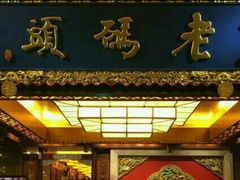 -老码头火锅(骡马市店)