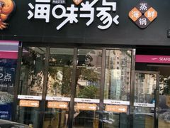 门面-海味当家(西安路店)