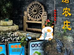 -水磨农庄