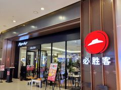 -必胜客(城西银泰店)