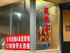 -盛品鲜东莞烧鹅濑粉(杨箕店)