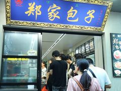 -郑家包子牛肉拉面(尚勤路店)