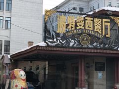 门面-波特曼西餐厅(南岗店)
