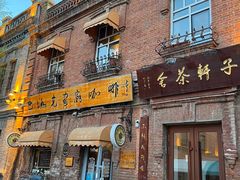 -中华巴洛克风情街