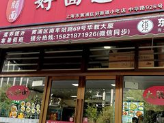 -好面道大肠面(中华路店)