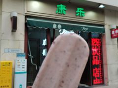 -康乐(滨江道店)