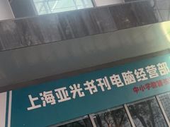 -上海亚光书刊电脑经营部