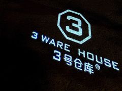 -3号仓库·餐厅(灵溪一店)