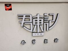 -君东记本帮面馆(天钥桥路店)