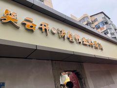 门面-笑云开汤包店(网巾市店)