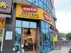 门面-明桂米粉(北站店)
