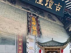 -悦城龙母祖庙