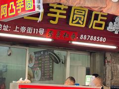 -阿凸芋圆(上帝街店)