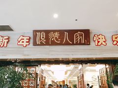 门面-顺德人家食府(黄金广场店)