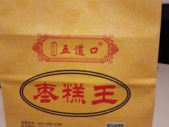 -五道口枣糕王(成府路店)