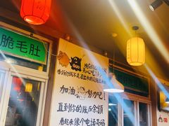 -珍巴奴毛肚牛肉小火锅(四惠店)