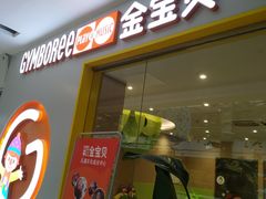 -金宝贝(中环百联中心)