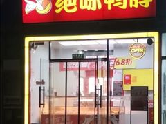 -绝味鸭脖(大兴黄村火车站店)