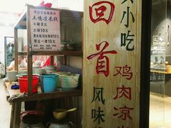 -再回首鸡肉米线(人民路一店)