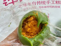 蛋黄肉松青团-许阿姨糕团店(南京总店)