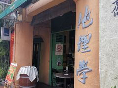 -地理学家咖啡馆
