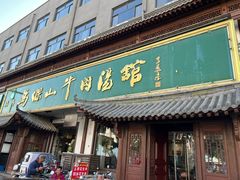 -清真马杰山牛肉汤馆