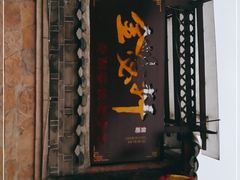 门面-金必轩(青岩店)